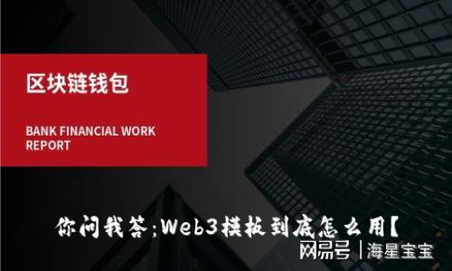 你问我答：Web3模板到底怎么用？