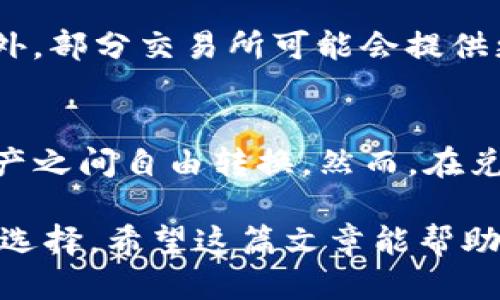   TP钱包里的钱如何互相转换？让我们聊聊！ / 
 guanjianci TP钱包, 钱包转换, 加密货币, 电子钱包 /guanjianci 

什么是TP钱包？
TP钱包是一款非常受欢迎的数字资产管理工具，支持多种加密货币的存储、转账和交易。它以用户友好的界面和强大的功能吸引了大量用户，是许多人进行数字资产管理的首选工具。无论你是加密货币的新手还是老手，TP钱包都能为你提供方便、安全的管理方式。

为什么要在TP钱包中进行资金转换？
在TP钱包里，资金转换是非常重要的一步，特别是对于那些在加密货币市场中活跃的用户。市场上不同的货币价值会有所波动，因此及时调整你的资产组合可以帮助你更好地应对市场变化。此外，有时你可能需要将一种货币转换为另一种以进行特定的交易或投资，这种灵活性让用户能够抓住更多的机会。

如何在TP钱包中进行资金转换？
在TP钱包中进行资金转换其实很简单，以下是步骤说明：
ol
    listrong打开TP钱包：/strong首先，确保你已经下载并安装了TP钱包，并用你的账户登录。/li
    listrong选择“兑换”功能：/strong在钱包主界面，找到“兑换”或“交易”选项，点击进入。/li
    listrong选择要转换的币种：/strong在兑换页面，你将看到你的可用资产列表。选择你想要转换的币种，例如“以太坊（ETH）”。/li
    listrong输入转换数量：/strong输入你想要转换的数量。系统将自动计算你将得到的币种数量。/li
    listrong确认交易：/strong检查汇率、手续费等信息，如果确认无误，点击“兑换”按钮。/li
    listrong完成交易：/strong交易完成后，你可以在钱包主界面查看新的资产总额。/li
/ol

TP钱包的兑换手续费
在进行资金转换时，很多用户可能会关心手续费问题。TP钱包本身并不收取任何手续费，但涉及到不同的区块链交易时，可能会产生网络手续费。这些费用一般是区块链网络收取的，具体会根据网络拥堵情况有所波动。

TP钱包的安全性
安全性是所有用户最为关心的问题之一。TP钱包采用了多重安全机制，包括私钥加密和密码保护。用户应该定期更新密码，并小心保管私钥，以防资产被盗。同时，开启二次验证可以进一步增加账户的安全性。

可能会遇到的问题
即使在TP钱包中完成兑换也会遇到一些问题。以下是两个常见问题及其解决方案：

问题一：交易未完成，资金丢失了怎么办？
如果交易未完成，首先不要慌张。你可以在TP钱包的“交易记录”中查看交易状态。如果交易仍在处理中，系统通常会自动返回你的资金。如果交易长时间未完成，你可以联系客服或者查看相关区块链浏览器，通过交易哈希来跟踪交易进度。

问题二：手续费太高，如何降低兑换成本？
兑换手续费的高低往往取决于交易时区块链网络的拥堵情况。想要降低手续费，你可以选择在非高峰时段进行兑换，比如深夜或是周末。此外，部分交易所可能会提供更优惠的手续费，你可以尝试寻找有良好评价的替代交易平台进行兑换。

总结
TP钱包为用户提供了便利的资金转换功能，使得在快速变化的加密市场中，用户能够灵活应对。通过简单的步骤，用户可以在不同的数字资产之间自由转换。然而，在兑换中也需谨慎处理手续费和安全性问题，确保资产的安全和成本的控制。希望你能在TP钱包的使用中，体验到数字资产管理的乐趣和收益！

无论你是刚刚步入加密货币世界的新手，还是纵横市场的资深玩家，了解TP钱包的使用和资金转换的方法都无疑会为你带来更多的便利和选择。希望这篇文章能帮助你更好地掌握TP钱包的各项功能，灵活运用你的数字资产！