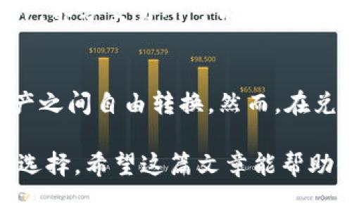   TP钱包里的钱如何互相转换？让我们聊聊！ / 
 guanjianci TP钱包, 钱包转换, 加密货币, 电子钱包 /guanjianci 

什么是TP钱包？
TP钱包是一款非常受欢迎的数字资产管理工具，支持多种加密货币的存储、转账和交易。它以用户友好的界面和强大的功能吸引了大量用户，是许多人进行数字资产管理的首选工具。无论你是加密货币的新手还是老手，TP钱包都能为你提供方便、安全的管理方式。

为什么要在TP钱包中进行资金转换？
在TP钱包里，资金转换是非常重要的一步，特别是对于那些在加密货币市场中活跃的用户。市场上不同的货币价值会有所波动，因此及时调整你的资产组合可以帮助你更好地应对市场变化。此外，有时你可能需要将一种货币转换为另一种以进行特定的交易或投资，这种灵活性让用户能够抓住更多的机会。

如何在TP钱包中进行资金转换？
在TP钱包中进行资金转换其实很简单，以下是步骤说明：
ol
    listrong打开TP钱包：/strong首先，确保你已经下载并安装了TP钱包，并用你的账户登录。/li
    listrong选择“兑换”功能：/strong在钱包主界面，找到“兑换”或“交易”选项，点击进入。/li
    listrong选择要转换的币种：/strong在兑换页面，你将看到你的可用资产列表。选择你想要转换的币种，例如“以太坊（ETH）”。/li
    listrong输入转换数量：/strong输入你想要转换的数量。系统将自动计算你将得到的币种数量。/li
    listrong确认交易：/strong检查汇率、手续费等信息，如果确认无误，点击“兑换”按钮。/li
    listrong完成交易：/strong交易完成后，你可以在钱包主界面查看新的资产总额。/li
/ol

TP钱包的兑换手续费
在进行资金转换时，很多用户可能会关心手续费问题。TP钱包本身并不收取任何手续费，但涉及到不同的区块链交易时，可能会产生网络手续费。这些费用一般是区块链网络收取的，具体会根据网络拥堵情况有所波动。

TP钱包的安全性
安全性是所有用户最为关心的问题之一。TP钱包采用了多重安全机制，包括私钥加密和密码保护。用户应该定期更新密码，并小心保管私钥，以防资产被盗。同时，开启二次验证可以进一步增加账户的安全性。

可能会遇到的问题
即使在TP钱包中完成兑换也会遇到一些问题。以下是两个常见问题及其解决方案：

问题一：交易未完成，资金丢失了怎么办？
如果交易未完成，首先不要慌张。你可以在TP钱包的“交易记录”中查看交易状态。如果交易仍在处理中，系统通常会自动返回你的资金。如果交易长时间未完成，你可以联系客服或者查看相关区块链浏览器，通过交易哈希来跟踪交易进度。

问题二：手续费太高，如何降低兑换成本？
兑换手续费的高低往往取决于交易时区块链网络的拥堵情况。想要降低手续费，你可以选择在非高峰时段进行兑换，比如深夜或是周末。此外，部分交易所可能会提供更优惠的手续费，你可以尝试寻找有良好评价的替代交易平台进行兑换。

总结
TP钱包为用户提供了便利的资金转换功能，使得在快速变化的加密市场中，用户能够灵活应对。通过简单的步骤，用户可以在不同的数字资产之间自由转换。然而，在兑换中也需谨慎处理手续费和安全性问题，确保资产的安全和成本的控制。希望你能在TP钱包的使用中，体验到数字资产管理的乐趣和收益！

无论你是刚刚步入加密货币世界的新手，还是纵横市场的资深玩家，了解TP钱包的使用和资金转换的方法都无疑会为你带来更多的便利和选择。希望这篇文章能帮助你更好地掌握TP钱包的各项功能，灵活运用你的数字资产！