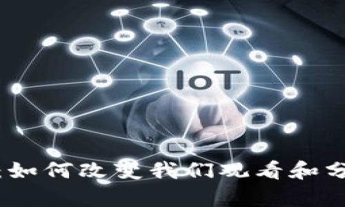 Web3视频媒体：如何改变我们观看和分享内容的方式？