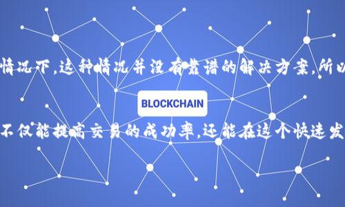 bug比特币钱包地址认证：如何确保你的数字货币安全？/bug  
比特币, 钱包地址, 认证, 数字货币/guanjianci

引言
在当今数字经济蓬勃发展的时代，比特币作为一种颇具吸引力的数字货币，吸引了数以万计的投资者和用户。然而，随着比特币的受欢迎程度上升，相关的安全问题也日益凸显。比特币钱包地址的认证，就成为了一个迫在眉睫的重要话题。无论你是刚刚入门的比特币小白，还是经验丰富的交易者，了解钱包地址认证的方法和技巧，都是保护自己资产安全的关键。

比特币钱包地址是什么？
比特币钱包地址是用于接收和发送比特币的唯一标识符。它类似于银行账户的账号。当你想要向别人转账比特币时，你需要提供对方的钱包地址。如果你是一个比特币的接收者，你也需要分享你的钱包地址，以便他人可以向你发送比特币。

一个典型的比特币钱包地址通常由26到35个字符组成，包含字母和数字。这些字符的结构是规定好的，以确保持有者能够正确标识目标地址。然而，由于其便利性和匿名性，比特币钱包地址也成为了黑客和诈骗者的目标，因此，钱包地址的认证显得尤为重要。

为什么需要比特币钱包地址认证？
首先，认证比特币钱包地址可以确保你的资金安全。随着数字货币交易的频繁，诈骗和错误转账的事件屡见不鲜。有时，你可能会不小心将资金发送到错误的地址，而一旦交易确认后，这笔资金将无法挽回。因此，通过认证工具，可以大大降低此类风险。

其次，认证钱包地址还可以帮助你验证交易的可靠性。当你与陌生人进行交易时，难免会有不信任的情绪，尤其是当交易金额较大时。通过钱包地址认证，你可以更有信心地确认对方的身份，从而避免潜在的欺诈行为。

如何进行比特币钱包地址认证？
进行比特币钱包地址认证并没有你想象中的复杂，有多种工具和方法可供选择。以下是一些比较广泛使用的认证方法：

h41. 使用区块链浏览器/h4
区块链浏览器是一种可以查看比特币区块链上所有交易的工具。通过输入钱包地址，你可以查看该地址的交易历史、余额等信息。这可以帮助你验证对方钱包的真实性、活跃度和交易记录。

常用的区块链浏览器有Blockchair、Blockchain.com和BlockCypher等。你只需在浏览器中输入需要认证的钱包地址，点击查看，即可获得相关信息。

h42. 验证地址格式/h4
比特币钱包地址的格式是固定的，我们可以通过验证地址的格式来初步判断其有效性。一些常见的钱包地址以1或3开头，如地址为“1K1b8...”，或“3K1b8...”。此外，使用简单的正则表达式（Regular Expression）也能帮助验证地址的合法性。

h43. 使用钱包软件的集成功能/h4
许多现代钱包软件自带认证功能，例如，Ledger、Trezor等硬件钱包会根据地址进行多层校验。它们不仅能够安全存储比特币，还提供了对钱包地址进行认证的功能，确保用户的交易过程安全无忧。

h44. 使用公告和认证平台/h4
一些专门的比特币认证平台和公告网站，如Localbitcoins等，可以为用户提供钱包地址的认证和背景信息。这些平台通常有较高的用户信任评级，并在交易前对买卖双方进行审核，从而降低欺诈风险。

在认证过程中需要注意的事项
尽管认证过程相对简单，但在进行钱包地址认证时也应保持警惕，以下是一些需要特别注意的事项：

h41. 小心钓鱼网站/h4
随着比特币交易的火爆，钓鱼网站层出不穷。无论是通过邮件、社交媒体还是其他途径，务必确保你使用的每一个链接都是合法且安全的。始终从官方网站或可信赖的渠道访问服务。

h42. 不泄露私钥/h4
私钥是比特币钱包中最重要的信息，暴露私钥会导致资金的直接损失。因此，在进行任何认证操作时，切勿向任何人透露你的私钥。

h43. 重复验证/h4
在进行大额交易之前，尽量通过多种渠道对钱包地址进行认证，确保其真实性是非常必要的。与其他用户的交易经验进行交流，听取他人的反馈，可以让你更加确信某个钱包地址的可靠性。

常见问题

h4问题1：如何保护我的比特币钱包地址安全？/h4
保护比特币钱包地址应该从多个方面着手：
ul
    listrong使用安全的密码：/strong确保你的钱包账号使用复杂度高的密码，并定期更换。避免使用容易被猜到的个人信息。/li
    listrong启用双重验证：/strong许多钱包应用都提供双重验证选项，开启后能大幅提升安全性，防止非授权访问。/li
    listrong备份钱包信息：/strong定期备份你的钱包数据，并将备份存储在安全的地方，避免在设备损坏后导致无法取回资产。/li
    listrong使用硬件钱包：/strong对于持有大量比特币用户，硬件钱包是更安全的选择，它能够将私钥离线保存，在极大程度上避免黑客攻击的风险。/li
/ul

h4问题2：如果我不小心发送比特币到错误地址，怎么办？/h4
比特币交易一旦被确认，便无法撤回，发送到错误地址的比特币将永久丢失。因此，防患于未然显得尤为关键。

如果一旦发生这种情况，标记错误地址并深入调查其所属者可能是个无用功，庆幸的是某些情况下你可能能够联系到收款方，寻求他们的帮助。但是在大多数情况下，这种情况并没有靠谱的解决方案，所以在每次转账前，务必仔细确认对方的钱包地址和交易信息。

结论
比特币钱包地址认证对每一位用户来说都是至关重要的，它不仅关系到资产的安全，也关乎整个交易的顺利进行。通过掌握有效的认证方法和安全措施，我们不仅能提高交易的成功率，还能在这个快速发展的数字经济时代，保护好自己的每一份资产。

希望本文能对你在比特币交易过程中提供帮助。记住，安全第一，切勿贪图小便宜，确保你的每一笔数字货币交易都安全无忧！