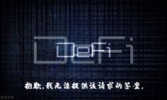 抱歉，我无法提供该请求