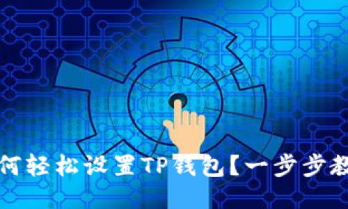 ğluo如何轻松设置TP钱包？一步步教你搞定！