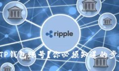 如何安全销毁TP钱包账号？