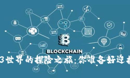 微软在Web3世界的探险之旅：你准备好迎接未来了吗？