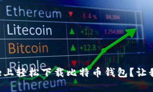 如何在iPhone上轻松下载比特币钱包？让我们一起搞定！