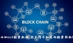 国内Web3投资机构：你不得