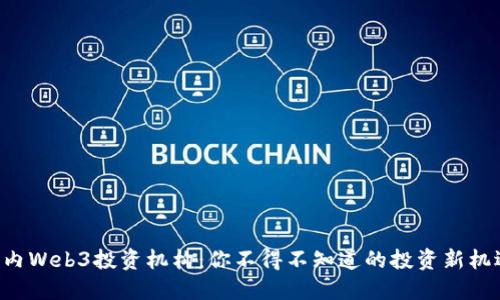 国内Web3投资机构：你不得不知道的投资新机遇！