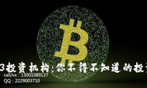 国内Web3投资机构：你不得不知道的投资新机遇！