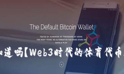 ziaoti你知道吗？Web3时代的体育代币都有哪些？