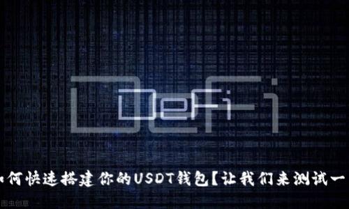  如何快速搭建你的USDT钱包？让我们来测试一下！