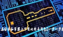 如何在安卓和苹果上下载