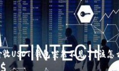 高价收USDT，钱包突然不见