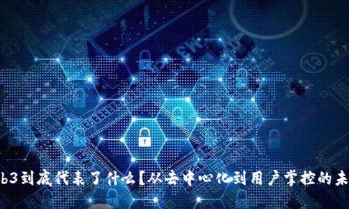 Web3到底代表了什么？从去中心化到用户掌控的未来！