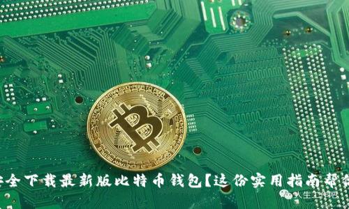 如何安全下载最新版比特币钱包？这份实用指南帮你搞定！