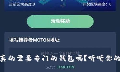 USDT真的需要专门的钱包吗？听听你的选择！