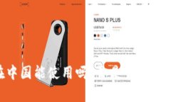 USDT钱包在中国能使用吗？