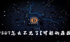 我的TP钱包USDT怎么不见了