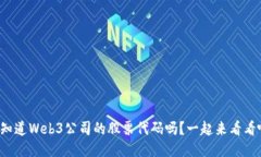 你知道Web3公司的股票代码