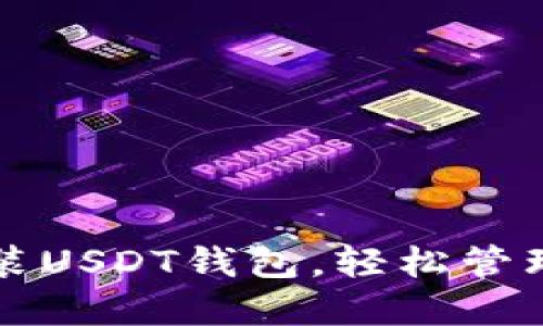 一步步教你安装USDT钱包，轻松管理你的数字资产