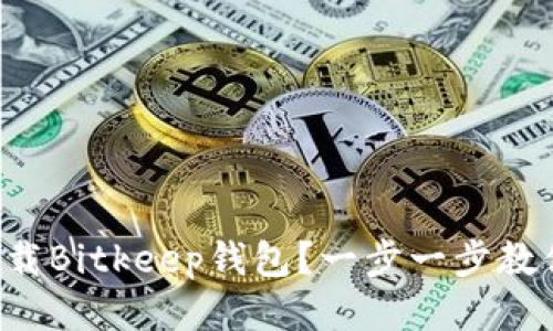 如何快速下载Bitkeep钱包？一步一步教你轻松搞定！