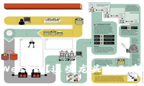 你了解区块链和Web3吗？这些龙头企业在这里等你来探索！