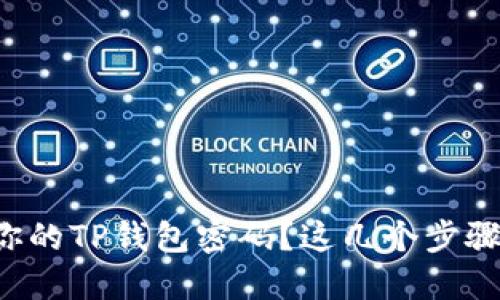 如何轻松更改你的TP钱包密码？这几个步骤让你无忧无虑！