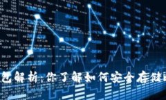 比特币钱包解析：你了解