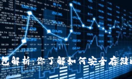 比特币钱包解析：你了解如何安全存储比特币吗？