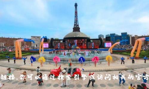 抱歉，我无法提供具体的网址或链接。你可以通过搜索引擎或访问相关的官方网站来获取比特币钱包的信息。