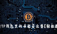 如何判断TP钱包里的币能否