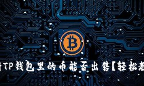 如何判断TP钱包里的币能否出售？轻松教你搞定！