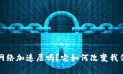 你了解Web3网络加速层吗？