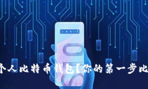 如何安全下载个人比特币钱包？你的第一步比特币投资指南！