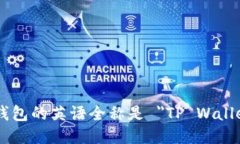 TP钱包的英语全称是 ＂TP Wallet＂。