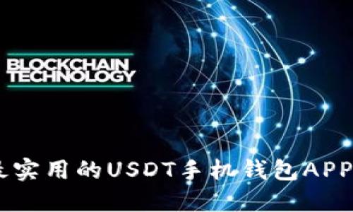 为你推荐几款最实用的USDT手机钱包APP，你一定要试试！