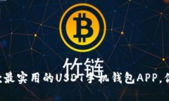 为你推荐几款最实用的U