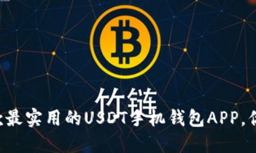 为你推荐几款最实用的USDT手机钱包APP，你一定要试试！