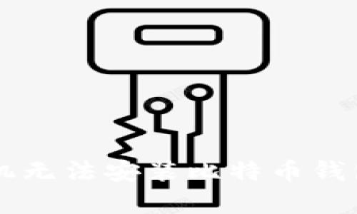 为什么我的安卓手机无法安装比特币钱包？解决办法大揭秘！