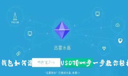 小狐狸钱包如何添加币安链USDT？一步一步教你轻松搞定！