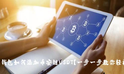 小狐狸钱包如何添加币安链USDT？一步一步教你轻松搞定！