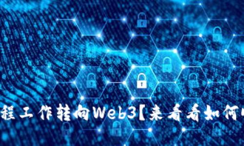 你想从远程工作转向Web3？来看看如何顺利跳槽！