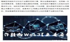 你想从远程工作转向Web3？