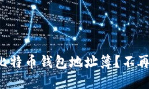 如何管理你的比特币钱包地址簿？不再丢失重要地址！