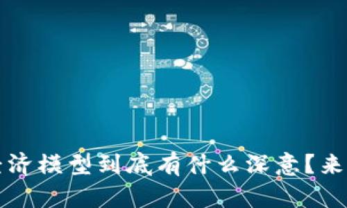 Web3经济模型到底有什么深意？来看看吧！