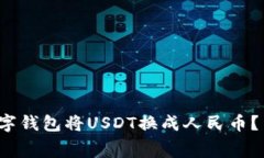 如何通过数字钱包将USDT换