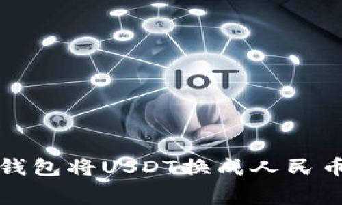 如何通过数字钱包将USDT换成人民币？费用是多少？