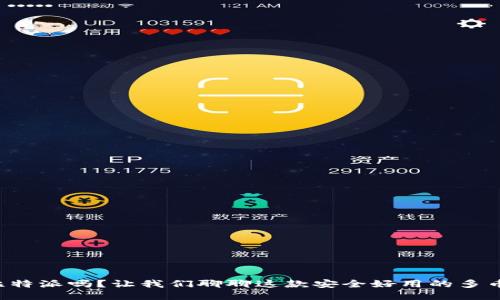 你知道比特派吗？让我们聊聊这款安全好用的多币种钱包！