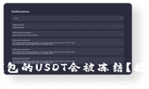 为什么冷钱包的USDT会被冻结？揭秘背后真相