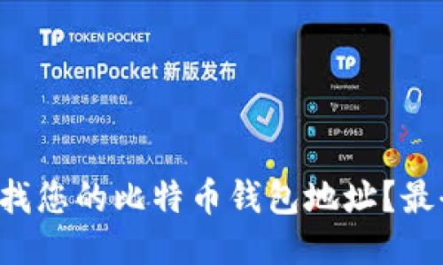 如何快速查找您的比特币钱包地址？最全攻略来了！